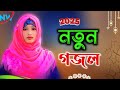 2025 নতুন গজল Islamic Bangla Gojol Gojol Gojol Shilpi Munmun Khatun New Gojol Gojol No