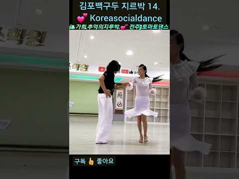 김포백구두 지르박 14. 💕 Koreasocialdance