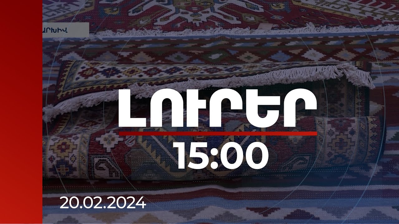 Լուրեր 15:00 | Գաղափար կա Երևանում կամ Գյումրիում հիմնել Արցախի գորգագործության կենտրոն | 20.02.2024