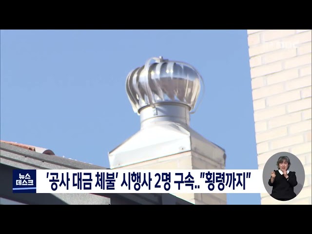 '공사 대금 체불' 시행사 2명 구속..