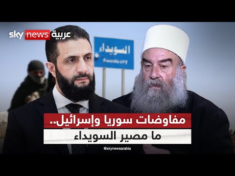 فيديو | الكشف عن نتائج المفاوضات بين سوريا وإسرائيل.. ما مصير السويداء؟ | #التاسعة