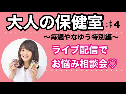 漢方薬学科 21時半〜生配信！第4回やなゆう大人の保健室【毎週やなゆう生配信 ＃24】