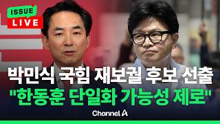 [????이슈를 켜라] [LIVE] 박민식 "한동훈과 단일화 가능성 제로…희망회로 돌리지 마라" / 채널A