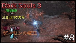 Dark Souls 3 全部回収攻略  #10