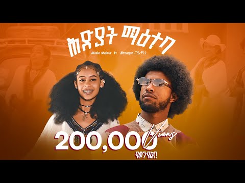 Musse Shakur-Hideyat Maeteba- ሙሴ ሻኩር -ሕድያት ማዕተባ- New Tigrigna Music 2025 (Official Video)
