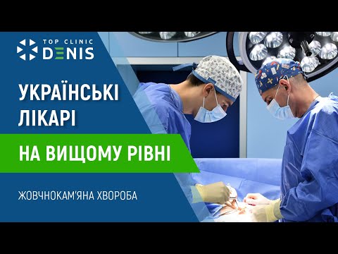 Історії пацієнтів: лікування жовчокам'яної хвороби - TOP Clinic DENIS