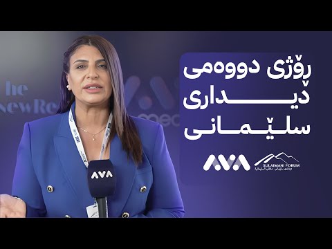 سەیری ڤیدیۆکە بکەن .. ڕۆژی دووەمی دیداری سلێمانییە: کوردستان حەسەن هەواڵی نێو دیدارەکەتان پێدەڵێت