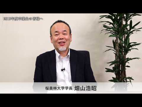桜美林大学 2019年度卒業生の皆様へ