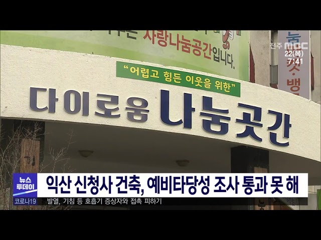 익산 신청사 건축, 예비타당성 조사 통과 못 해