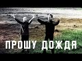 Прошу дождя - клип - Егор и Наталия Лансере 
