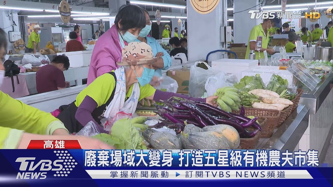 廢棄場域化身五星級農夫市集 「文化市場」專賣有機蔬果