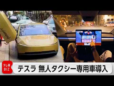 テスラ 無人タクシー専用車を導入 ハンドルやペダルなし
