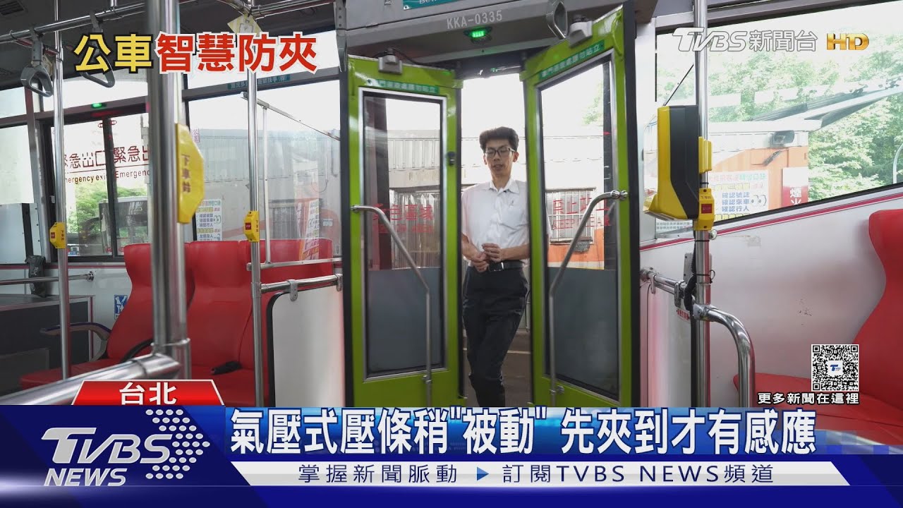 公車夾傷事件頻傳!AI防夾系統「監控門口30公分」防堵再釀意外