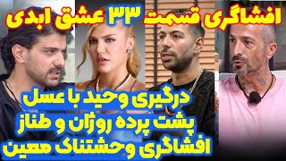 افشاگری شوکه کننده و پشت پرده قسمت ۳۳ عشق ابدی