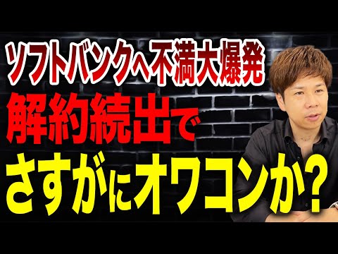 大幅値上げでユーザー大困惑…ソフトバンクが実質半額の値段で使えるのサービスの落とし穴とは？