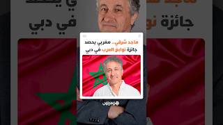 البروفيسور ماجد شرقي.. مغربي يحصد جائزة نوابغ العرب عن فئة العلوم الطبيعية في دبي thumbnail