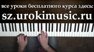 Смотреть онлайн Как играть короткое арпеджио на фортепиано