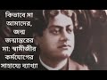 কিভাবে মা আমাদের জন্ম জন্মান্তরের মা স্বামীজীর কর্মযোগের সাহায্যে ব্যাখ্যা manjura chakraborty