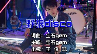 [FMV Vương Tuấn Khải]《野狼DISCO》王俊凯 Dã Lang Disco