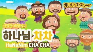 [🍌하나님 차차🍌] ♪HaNaNim CHA CHA♪ (뽀로로 바나나 차차 패러디, BaNaNa CHA CHA 패러디)