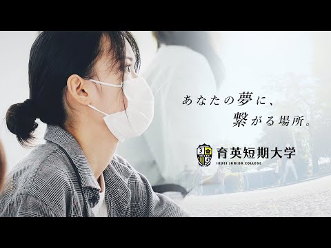 2022年-育英短期大学-大学紹介Movie【あなたの「夢」に繋がる場所】(long.ver)_育英短期大学公式チャンネル