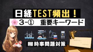 🌸 3月① 時事キーワード8問｜ニュースで学ぶ経済知識【日経TEST想定問題】