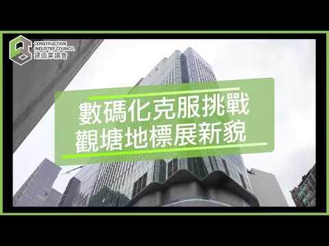 【安全誠行】數碼化貫通建築物生命周期 觀塘地標展新貌