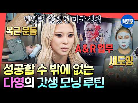 [전참시] 회사 몰래 무작정 미국행?! 독기 MAX 다영의 아침 일상✨ㅣ#다영 MBC260523방송