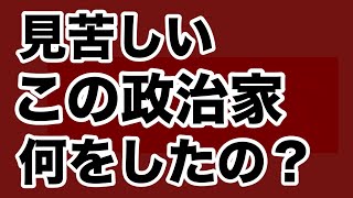 【第1988回】何をした 政治家 見苦しい