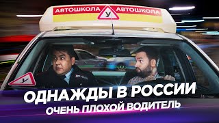 Однажды в России - Очень плохой водитель