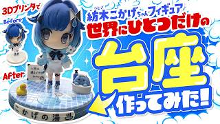 【紡木こかげ】人気VTuverのフィギュア専用台座を1台2,000万円の機材で作ってみた！