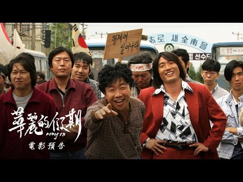 【華麗的假期】震撼重現-friDay影音・2017 車庫韓影首映週-12/22首映
