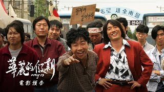 【華麗的假期】震撼重現-friDay影音・2017 車庫韓影首映週-12/22首映