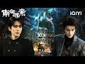 Archives The Nanyang Mystery 南部档案 Zhang Xincheng Puts On The Mask And Strikes Back IQIYI