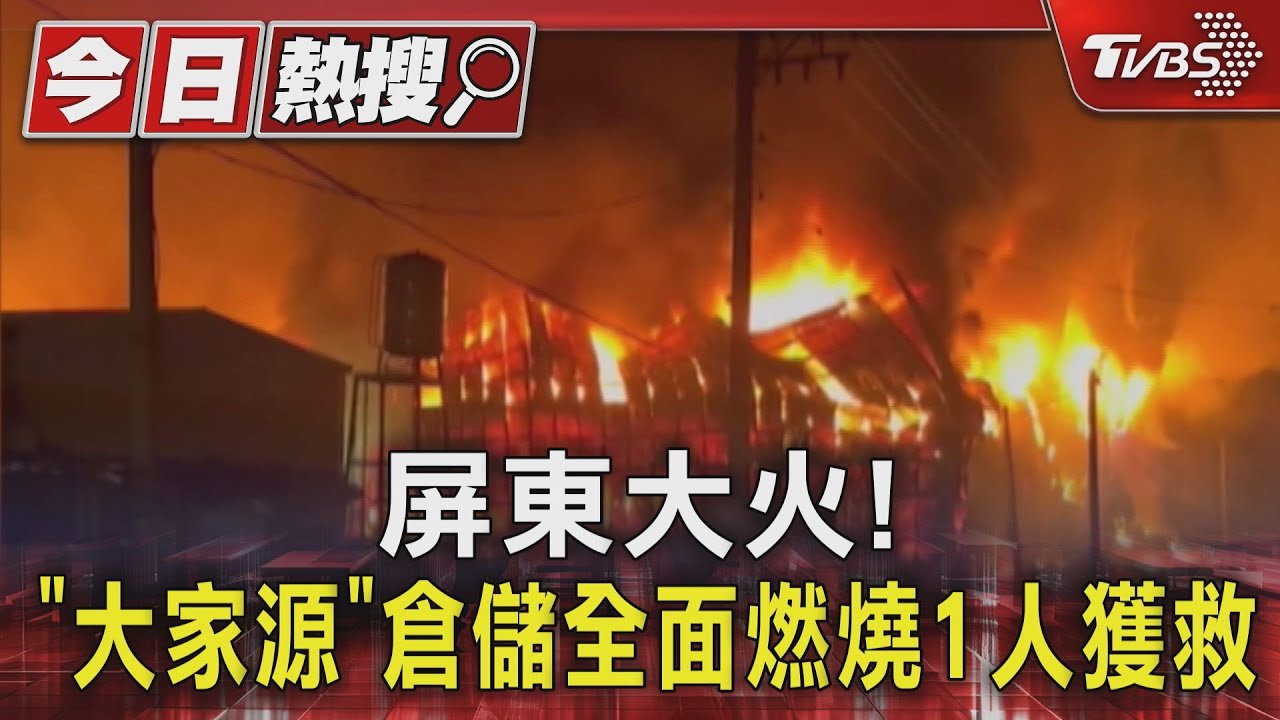 屏東「大家源」倉儲大火 警消3路灌救機器人、空拍機支援