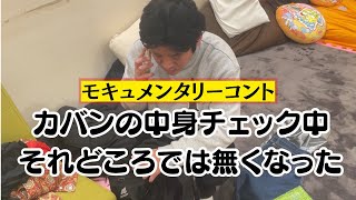 モキュメンタリーコント『カバンの中身チェック中それどころではなくなった』