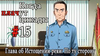 Когда плачут цикады. Расширенная история /Miotsukushi Ura/ #15 С мёртвой точки
