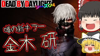 噂の新キラー：金木君で行く！ゆっくりデッドバイデイライト  S4 #8【DeadbyDaylight/ゆっくり実況/キラー/殺人鬼/PS5】