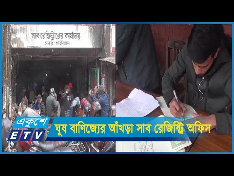 দলিল সম্পাদন-হস্তান্তরে ঘুষ বাণিজ্যের আঁখড়া গাইবান্ধার সাব রেজিস্ট্র্রি অফিস
