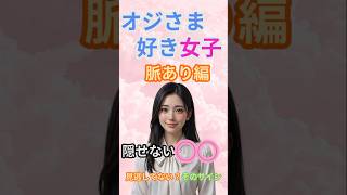 オジさま好き女子脈あり編＃５隠せない〇〇#オジさま好き女子 #年上男性 #年の差恋愛