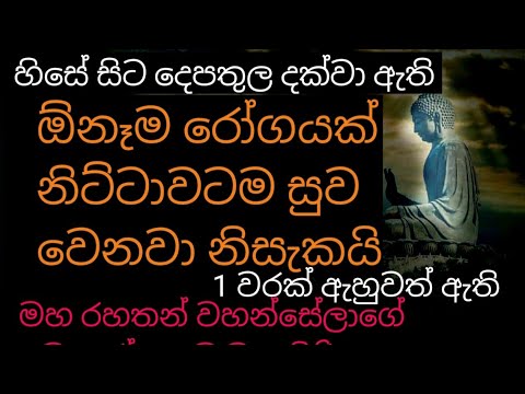 ඇසූ සැනින් ශරීරයේ ඕනෑම රෝගයක් නිට්ටාවටම සුව කරන මහ රහතන් වහන්සේලා පව සුව වුනු පිරිත | maha pirith