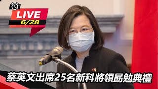 蔡英文出席25名新科將領勗勉典禮