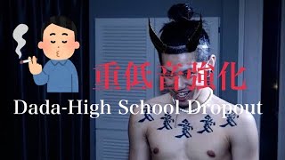 【重低音強化】Dada-Hig(Bass Boosted) 歌詞動画