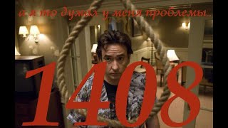 Смотреть онлайн Фильм "1408", 2007 год