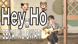 Hey Ho/SEKAI NO OWARI【フルオケ カバー】