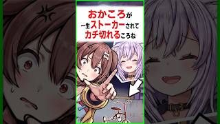 一生ストーカーされるおかころにブチ切れのころさん〔戌神ころね／猫又おかゆ／ホロライブ切り抜き／ホロライブREPO／ホロライブ配信中／そこらた〕