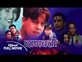 Dagbatti - Nepali Movie (Dilip Rayamajhi, Dhiren Shakya, Sanchita Luitel, Bijaya Lama) Classic