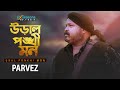 Ural Ponkhi Mon | Parvez Sazzad | Bangla New Song | Folk Song | Aabid Rony | Six Seasons Multimedia