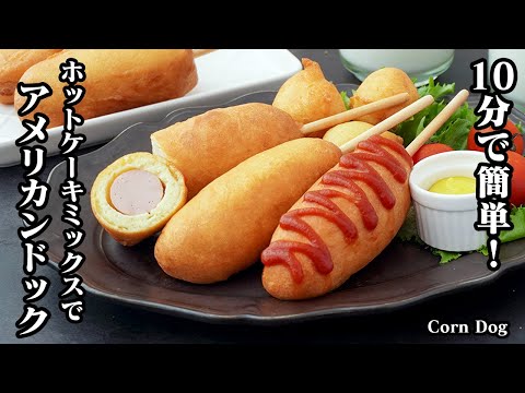 アメリカンドックの作り方|10分で簡単!ホットケーキミックスでお手軽♪生地はふわふわ!コンビニ風のアメリカンドックがおうちで簡単!-How to make Corn Dog -【料理研究家ゆかり】