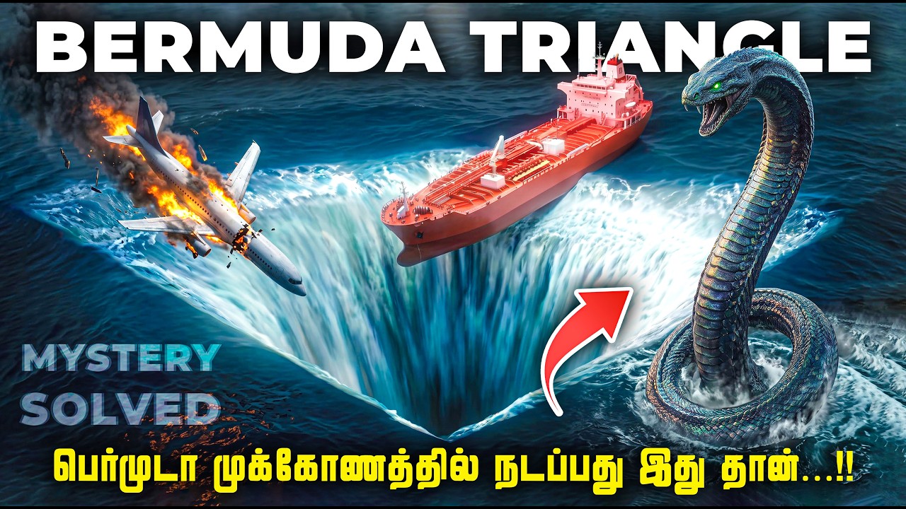 உலகின் ஒட்டுமொத்த மர்மமும் ஒரே இடத்தில் | Mystery of Bermuda Triangle 